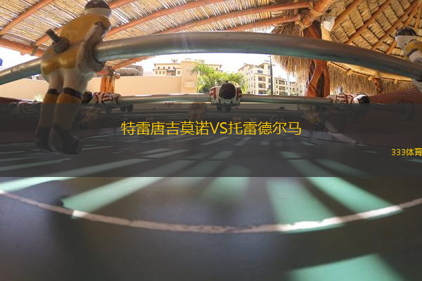 特雷唐吉莫諾VS托雷德爾馬