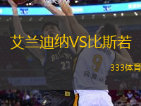 艾蘭迪納VS比斯若