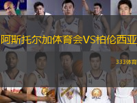 阿斯托爾加體育會VS柏倫西亞