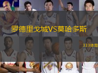 羅德里戈城VS莫哈多斯