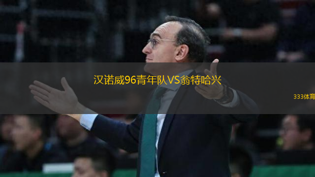 漢諾威96青年隊(duì)VS翁特哈興