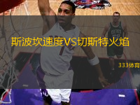 斯波坎速度VS切斯特火焰