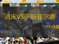 河床VS薩斯菲爾德