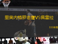 里奧內(nèi)格羅老鷹VS佩雷拉