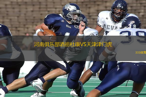 河南俱樂(lè)部酒祖杜康VS天津津門虎