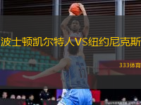 波士頓凱爾特人VS紐約尼克斯