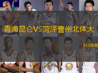 青海昆侖VS菏澤曹州北體大