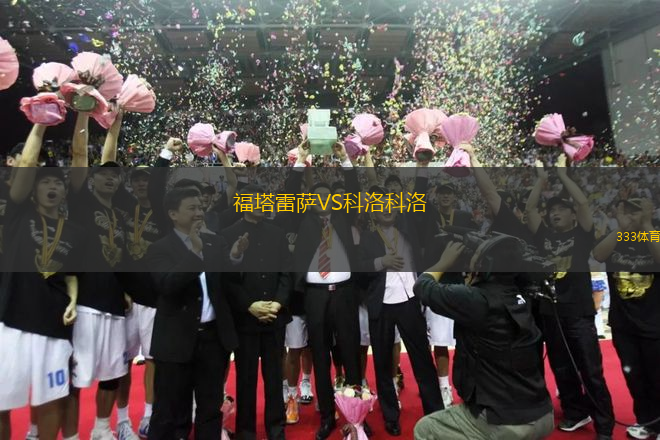 福塔雷薩VS科洛科洛