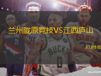 蘭州隴原競技VS江西廬山