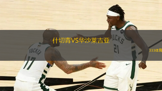 什切青VS華沙萊吉亞