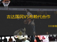 吉達(dá)國民VS布賴代合作