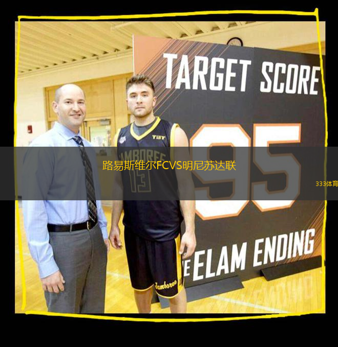 路易斯維爾FCVS明尼蘇達聯(lián)
