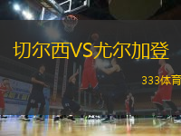 切爾西VS尤爾加登