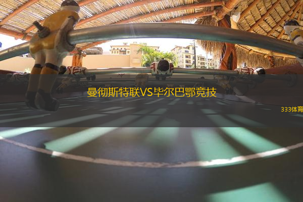 曼徹斯特聯(lián)VS畢爾巴鄂競(jìng)技