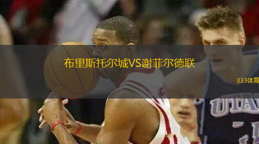 布里斯托爾城VS謝菲爾德聯(lián)