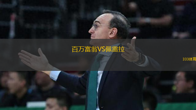 百萬富翁VS佩雷拉