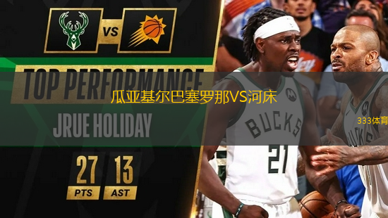瓜亞基爾巴塞羅那VS河床