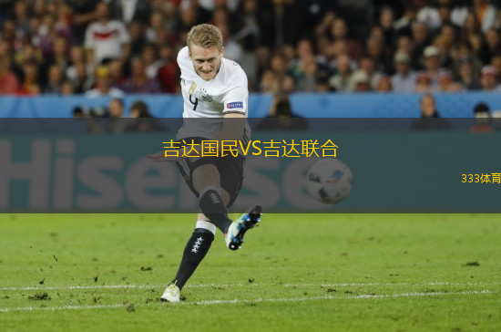 吉達(dá)國民VS吉達(dá)聯(lián)合