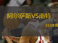 阿爾薩斯VS南特