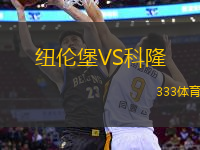 紐倫堡VS科隆