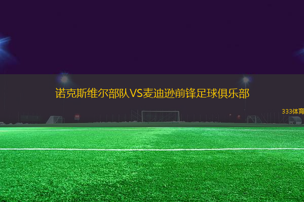 諾克斯維爾部隊VS麥迪遜前鋒足球俱樂部