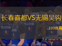 長(zhǎng)春喜都VS無(wú)錫吳鉤