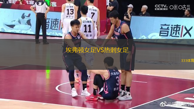 埃弗頓女足VS熱刺女足