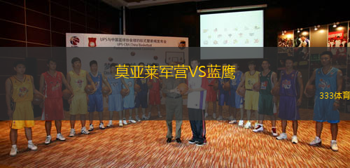 莫亞萊軍營(yíng)VS藍(lán)鷹