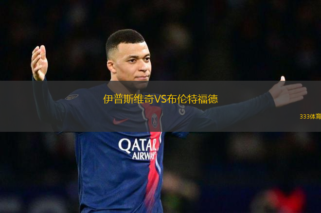 伊普斯維奇VS布倫特福德