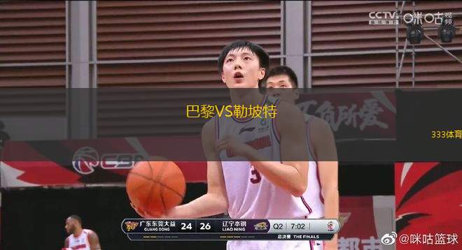巴黎VS勒坡特