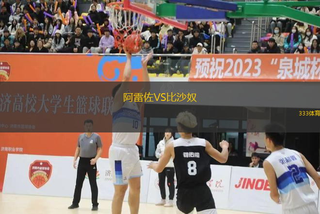 阿雷佐VS比沙奴