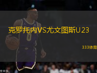 克羅托內(nèi)VS尤文圖斯U23