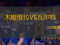 木提維拉VS瓦爾特