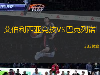 艾伯利西亞競技VS巴克列諾