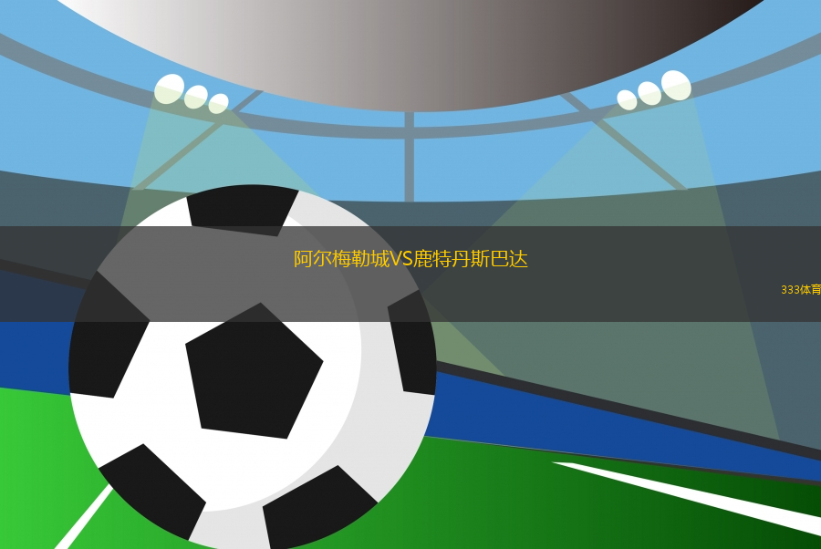 阿爾梅勒城VS鹿特丹斯巴達(dá)
