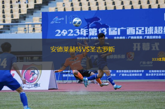 安德萊赫特VS圣吉羅斯