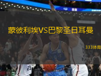 蒙彼利埃VS巴黎圣日耳曼