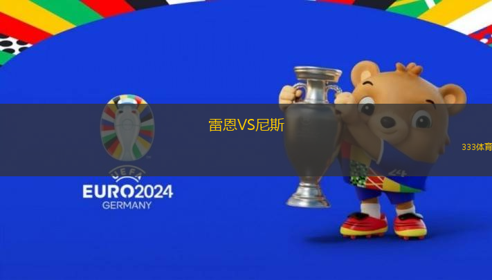 雷恩VS尼斯