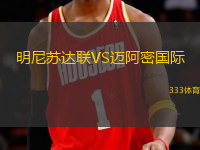 明尼蘇達聯(lián)VS邁阿密國際