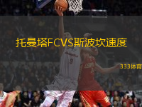 托曼塔FCVS斯波坎速度