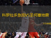 科羅拉多急流VS圣何塞地震