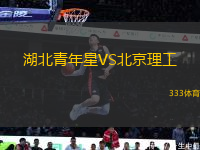 湖北青年星VS北京理工