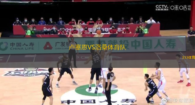 盧塞恩VS洛桑體育隊