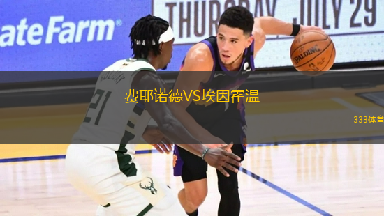 費耶諾德VS埃因霍溫
