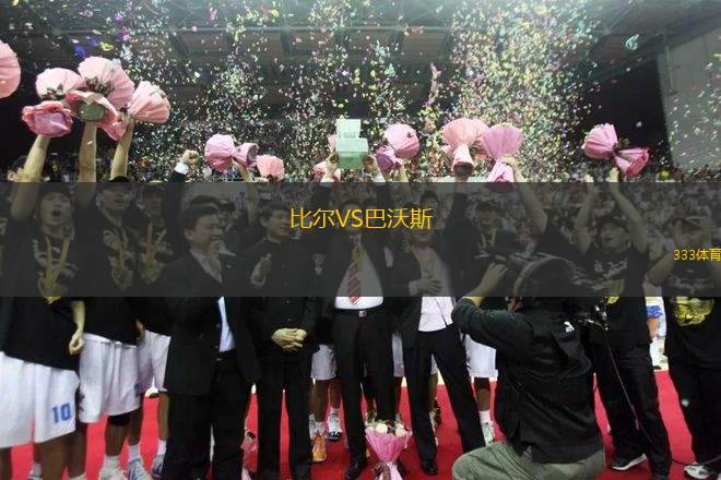比爾VS巴沃斯
