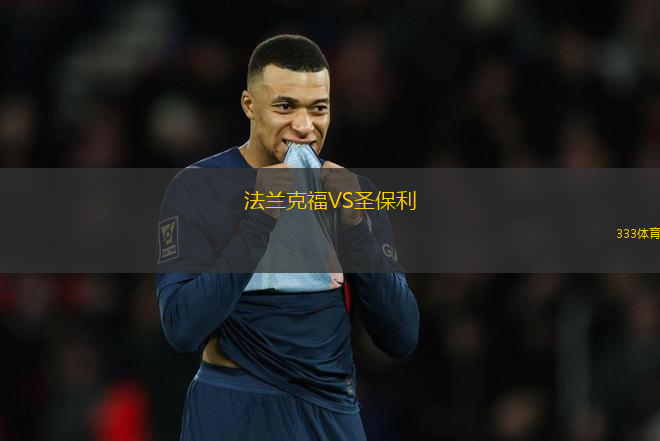 法蘭克福VS圣保利