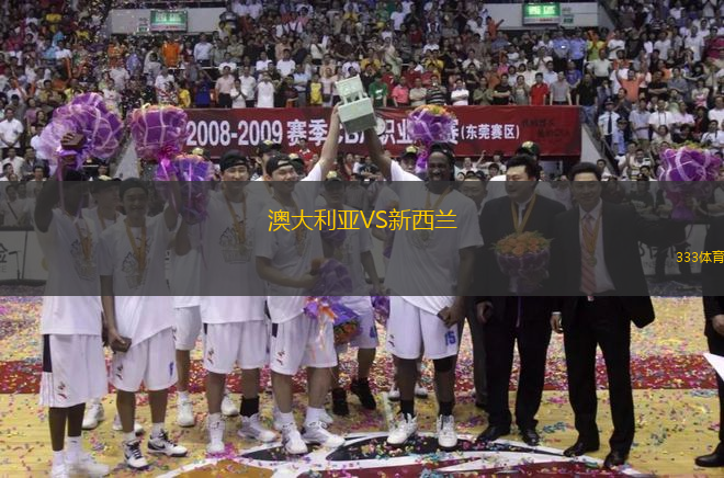 澳大利亞VS新西蘭