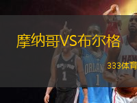 摩納哥VS布爾格