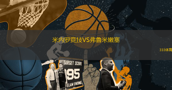 米內(nèi)羅競技VS弗魯米嫩塞