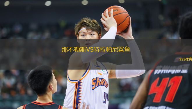 那不勒斯VS特拉帕尼鯊魚